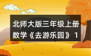 北師大版三年級上冊數(shù)學《去游樂園》 13人坐電動火車需要多少元?