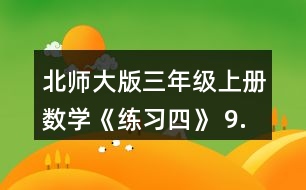 北師大版三年級(jí)上冊數(shù)學(xué)《練習(xí)四》 9.做一做，填一填。 用16根同樣長的小棒擺出不同的長方形，能擺出種?它們的長和寬分別是幾根小棒的長度?同桌兩人合作完成。