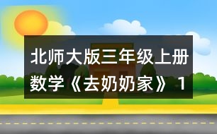 北師大版三年級(jí)上冊(cè)數(shù)學(xué)《去奶奶家》 1.樂(lè)樂(lè)一家去古城旅游，從光明鎮(zhèn)出發(fā)需要先乘3時(shí)的汽車，在新城換車，再乘5時(shí)的火車。 (1)你知道了哪些數(shù)學(xué)信息?說(shuō)說(shuō)，畫一畫。 (2)從光明鎮(zhèn)到新城有多少千米?