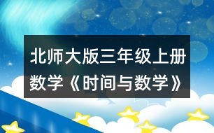 北師大版三年級(jí)上冊(cè)數(shù)學(xué)《時(shí)間與數(shù)學(xué)》 再用√標(biāo)出奇思的休息日。你又發(fā)現(xiàn)了什么?