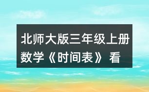 北師大版三年級上冊數學《時間表》 看一看，說一說。