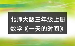 北師大版三年級(jí)上冊(cè)數(shù)學(xué)《一天的時(shí)間》 1. (1)下午2時(shí)是___時(shí)，晚上8時(shí)是___時(shí)。 (2)23時(shí)是晚上___時(shí)，19時(shí)40分 是晚上_____。