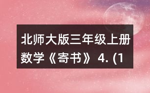 北師大版三年級上冊數學《寄書》 4. (1)一包餅干和一袋瓜子一共多少元? (2)一袋果凍比一盒薯片貴多少元? (3)奇思想買一袋面包和一袋果凍，他只有8元，夠嗎? (4)妙想有5元，可以買哪兩種食物