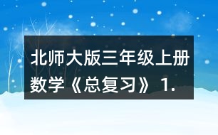 北師大版三年級(jí)上冊(cè)數(shù)學(xué)《總復(fù)習(xí)》 1.在教室里選擇一張課桌、講臺(tái)或其他物體，從不同位置看一看，與同伴說(shuō)一說(shuō)，你發(fā)現(xiàn)了什么?