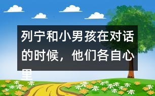 列寧和小男孩在對話的時候，他們各自心里想的是什么？