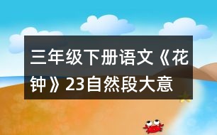 三年級下冊語文《花鐘》2、3自然段大意