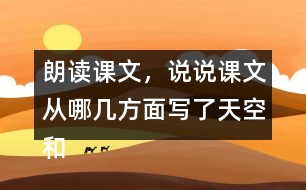 朗讀課文，說說課文從哪幾方面寫了天空和大地的奇妙