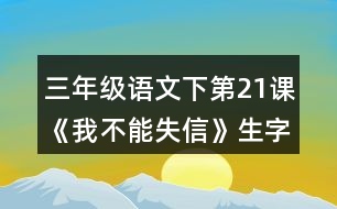 三年級語文下第21課《我不能失信》生字組詞