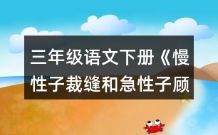 三年級語文下冊《慢性子裁縫和急性子顧客》詞語理解