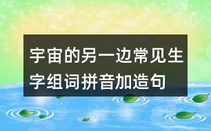 宇宙的另一邊常見生字組詞拼音加造句