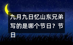 九月九日憶山東兄弟寫(xiě)的是哪個(gè)節(jié)日？節(jié)日?qǐng)鼍笆窃鯓拥模?></p>										
													<h3>1、九月九日憶山東兄弟寫(xiě)的是哪個(gè)節(jié)日？節(jié)日?qǐng)鼍笆窃鯓拥模?/h3>	 <p>九月九日憶山東兄弟寫(xiě)的是哪個(gè)節(jié)日？節(jié)日?qǐng)鼍笆窃鯓拥模?/p><p>答：這首詩(shī)寫(xiě)的是九月九日重陽(yáng)節(jié)，在這一天古人有登高插茱萸的習(xí)俗，但是唯獨(dú)缺少了一個(gè)我。</p>	  <h3>2、 北師大一年級(jí)數(shù)學(xué)上《快樂(lè)的午餐》說(shuō)一說(shuō)，哪個(gè)最多？哪個(gè)最少？</h3>	 <p>北師大一年級(jí)數(shù)學(xué)上《快樂(lè)的午餐》說(shuō)一說(shuō)，哪個(gè)最多？哪個(gè)最少？</p><p>杯子有7個(gè)</p><p>勺子有5個(gè)</p><p>盤(pán)子有6個(gè)</p><p>杯子最多。勺子最少。</p>	  <h3>3、下面的詞語(yǔ)哪些是寫(xiě)狐貍的，哪些是寫(xiě)老虎的?</h3>	 <p><font face=