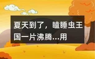 “夏天到了，瞌睡蟲王國一片沸騰...”用這開頭接龍編故事