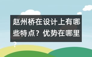 趙州橋在設計上有哪些特點？優(yōu)勢在哪里？