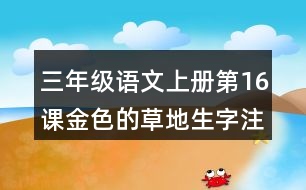 三年級語文上冊第16課金色的草地生字注音及組詞