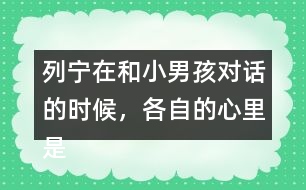 列寧在和小男孩對(duì)話的時(shí)候，各自的心里是怎么想的？