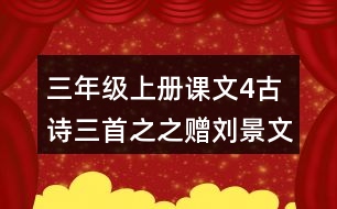 三年級(jí)上冊(cè)課文4古詩三首之之贈(zèng)劉景文評(píng)課聽課記錄教學(xué)反思