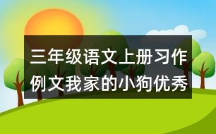 三年級語文上冊習(xí)作例文：我家的小狗優(yōu)秀范文2篇