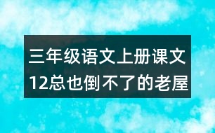 三年級語文上冊課文12總也倒不了的老屋課堂筆記本課知識點