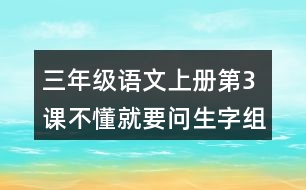 三年級語文上冊第3課不懂就要問生字組詞與多音字組詞