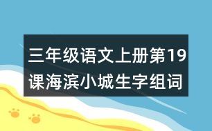 三年級(jí)語文上冊(cè)第19課海濱小城生字組詞與詞語理解