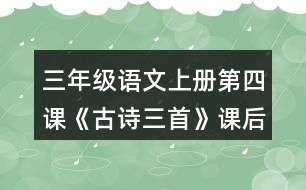 三年級(jí)語文上冊(cè)第四課《古詩三首》課后答案