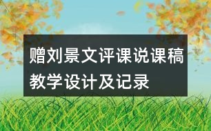 贈劉景文評課說課稿教學設計及記錄