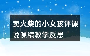 賣(mài)火柴的小女孩評(píng)課說(shuō)課稿教學(xué)反思