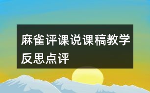 麻雀評課說課稿教學反思點評