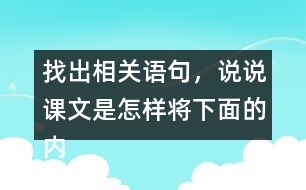找出相關(guān)語句，說說課文是怎樣將下面的內(nèi)容寫清楚的