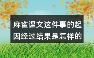 麻雀課文這件事的起因經(jīng)過結(jié)果是怎樣的？