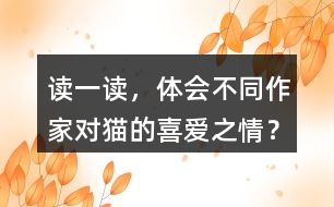 讀一讀，體會不同作家對貓的喜愛之情？