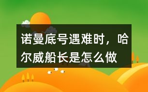 “諾曼底號(hào)”遇難時(shí)，哈爾威船長是怎么做的?