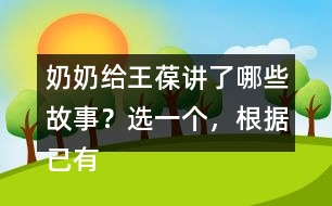 奶奶給王葆講了哪些故事？選一個(gè)，根據(jù)己有內(nèi)容創(chuàng)編故事