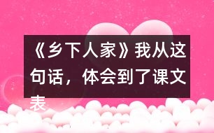 《鄉(xiāng)下人家》我從這句話，體會到了課文表達的思想感情。