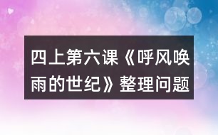 四上第六課《呼風(fēng)喚雨的世紀(jì)》整理問題時的討論，你從中受到什么啟發(fā)？