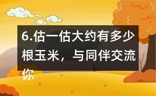 6.估一估大約有多少根玉米，與同伴交流你的做法。