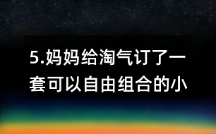 5.媽媽給淘氣訂了一套可以自由組合的小柜子，每個(gè)小柜子18元，柜門上每張貼畫(huà)2元，算一算，這套小柜子一共花了多少元?