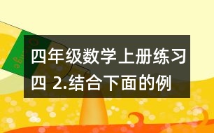 四年級數(shù)學(xué)上冊練習(xí)四 2.結(jié)合下面的例子說一說等式為什么成立。