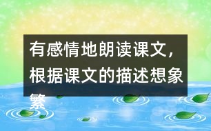 有感情地朗讀課文，根據(jù)課文的描述想象繁星滿天的畫(huà)面。你也看過(guò)夜晚的繁星吧？說(shuō)說(shuō)你當(dāng)時(shí)的感受。