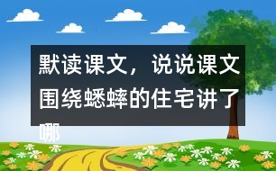 默讀課文，說說課文圍繞蟋蟀的住宅講了哪兩方面的內(nèi)容，作者是怎樣觀察的。