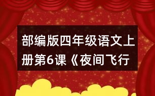 部編版四年級語文上冊第6課《夜間飛行的秘密》   讀下面的片段，試著從不同角度提出問題，和同學交流。