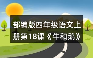 部編版四年級語文上冊第18課《牛和鵝》  結(jié)合課文中的批注，想想可以從哪些角度給文章作批注，和同學(xué)交流。