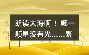 朗讀“大海啊 ！哪一顆星沒有光……”繁星（一三一），說說詩人想表達(dá)的感情