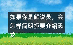 如果你是解說員，會怎樣簡明扼要介紹恐龍飛向藍(lán)天，演化成鳥類過程