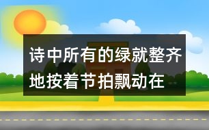 詩中“所有的綠就整齊地按著節(jié)拍飄動在一起”帶給你怎樣的感受