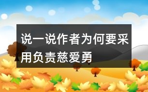 說(shuō)一說(shuō)作者為何要采用“負(fù)責(zé)、慈愛(ài)、勇敢、辛苦”來(lái)描述母雞