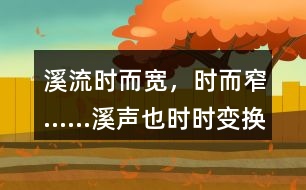 “溪流時而寬，時而窄……溪聲也時時變換調(diào)子?！斌w現(xiàn)了作者怎樣的心情？