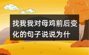 找我我對(duì)母雞前后變化的句子,說(shuō)說(shuō)為什么有這樣的變化