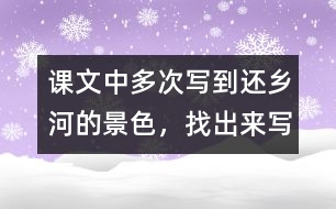 課文中多次寫到還鄉(xiāng)河的景色，找出來寫一寫。