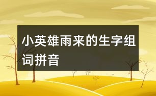 小英雄雨來的生字組詞拼音